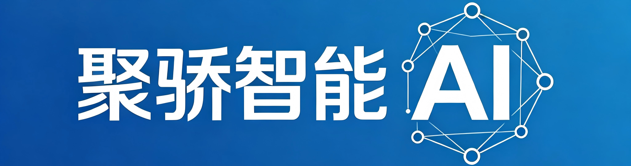 聚骄智能